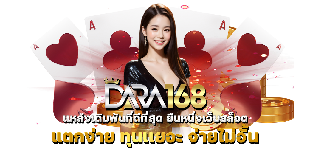 DARA168 ราชาแห่งเว็บพนันออนไลน์ ยิ่งใหญ่ที่สุดในยุคนี้