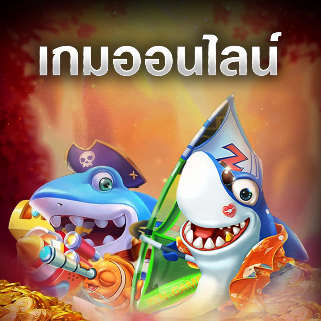 พนันเกมออนไลน์